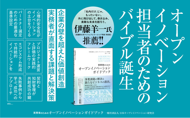 実務者必携！ 理論から実践まで網羅！ オープンイノベーション担当者のためのバイブル誕生。書籍『実務者のためのオープンイノベーションガイドブック』が本日発売