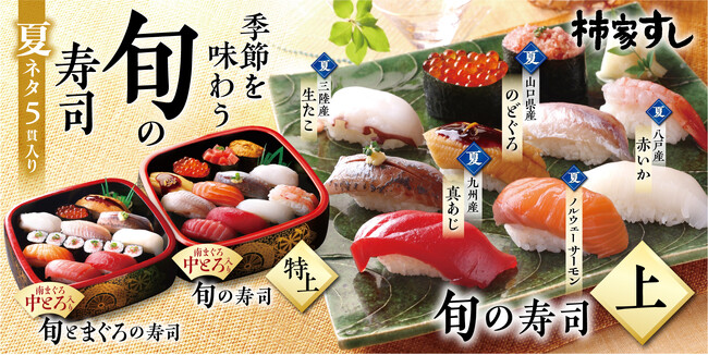 季節を味わう 柿家すし の「旬の寿司 夏」新発売！！　「のどぐろ」「真あじ」「赤いか」「ノルウェーサーモン」「生たこ」