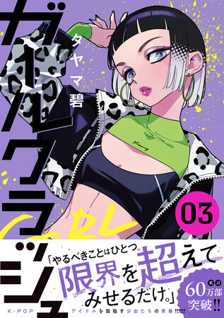 『ガールクラッシュ』紙コミックス第3巻発売！　ローソンプリントおよびミニストッププリントの販売もスタート