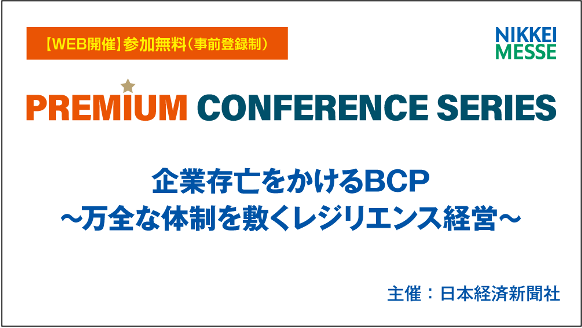 Specteeが6月16日に開催される『日経メッセ プレミアム・カンファレンス・シリーズ 企業存亡をかけるBCP』に登壇！