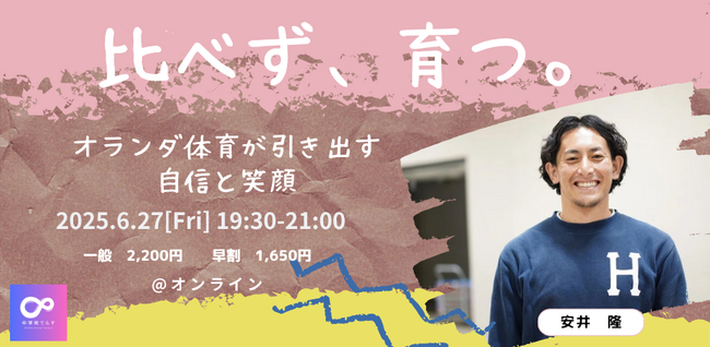 【6月27日（金）開催決定！ 】比べず、育つ。～オランダ体育が引き出す自信と笑顔～