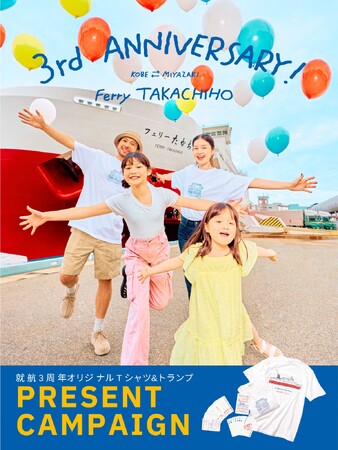 フェリーたかちほオリジナルグッズプレゼントキャンペーンを開催！！