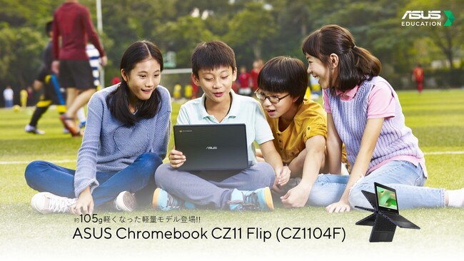 ASUS JAPAN、学習に適した頑丈なフリップ型Chromebook 「ASUS Chromebook CZ11 Flip（CZ1104F）」シリーズに約105g軽くなった、軽量モデルを発表