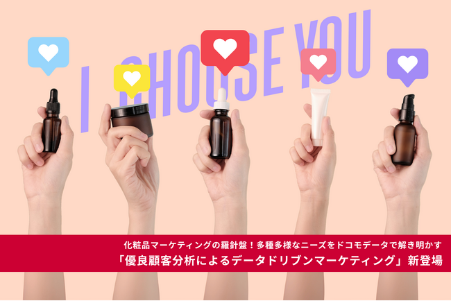 化粧品マーケティングの羅針盤！多種多様なニーズをドコモデータで解き明かす「優良顧客分析によるデータドリブンマーケティング」新登場