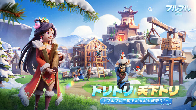 全世界で1000万ダウンロードを突破した、カジュアル系シミュレーション経営ゲーム『ブルブル三国』がついに日本上陸！事前登録受付中！