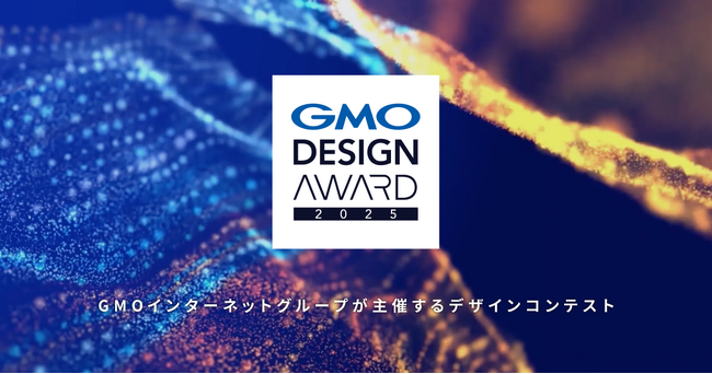 GMOインターネットグループ、好評を博した昨年に続き「GMO DESIGN AWARD 2025」を開催