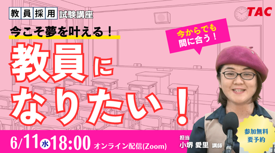 【教員採用試験】オンラインセミナー「今こそ夢を叶える。教員になりたい！」を6/11（水）に開催