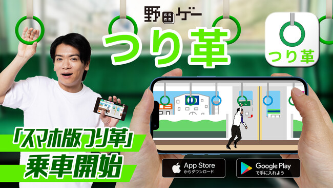 野田クリスタルが手がける野田ゲーシリーズより『つり革』のスマホ版が解禁！ iOS／Android向けにリリース！