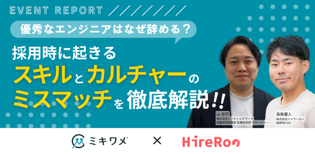 【イベントレポート】ハイヤールー、リーディングマーク社と共同で採用時に起きるスキルとカルチャーのミスマッチ関するイベントを開催