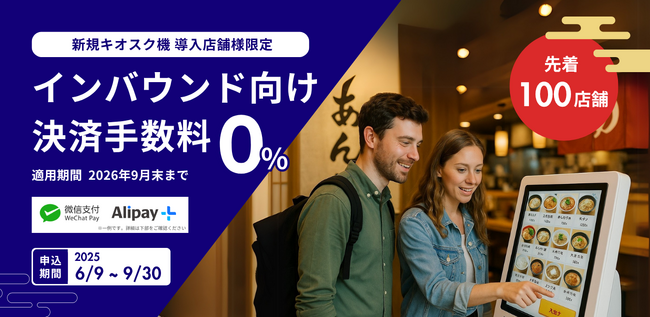 ネットスターズ、キオスク端末新規導入店舗向けに海外QRコード決済手数料0％キャンペーンを実施
