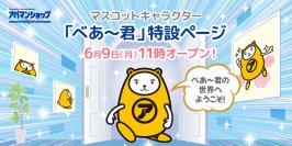 「べあ～君 特設サイト」＆「3D ARべあ～君」6月9日(月)11時 同時オープン！