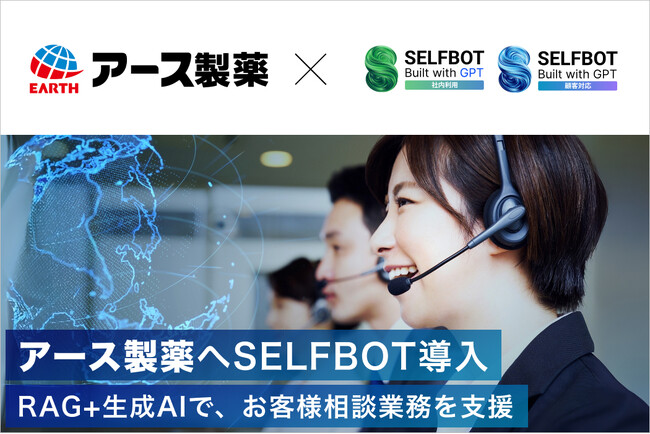 アース製薬、生成AIチャットボット「SELFBOT」を導入。お客様相談業務の効率化と顧客満足度の向上に期待