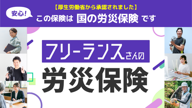 【フリーランス向け国の労災保険】お申込み受付がついに開始!厚生労働省の承認で正式始動