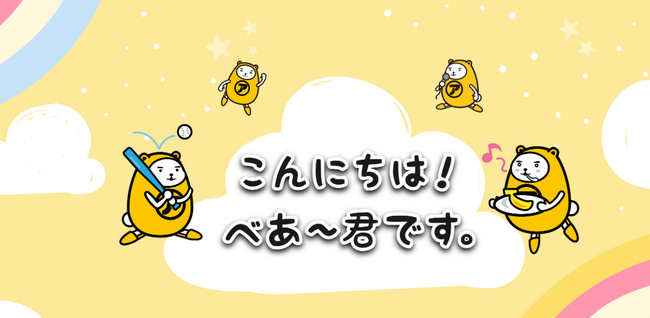 べあ～君が“会える・楽しめる”デジタル体験に進化！　特設サイト＆AR体験を同時公開