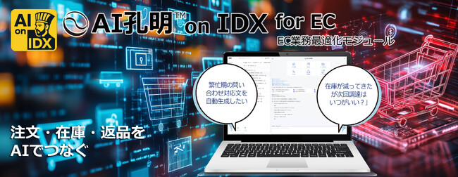 AIデータ社、注文・在庫・返品をAIでつなぐ。「AI孔明(TM) on IDX for EC」- 生成AIが支える次世代EC業務最適化モジュール、始動。
