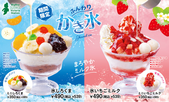 【ビッグボーイ】今年も“ふんわりかき氷”の季節が到来！ミルク氷を使用した「氷しろくま」と「氷いちごミルク」が登場