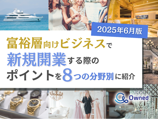 富裕層向けビジネスで新規開業する際のポイントを8つの分野別にまとめた最新トレンド・事例紹介レポート【2025年6月版】