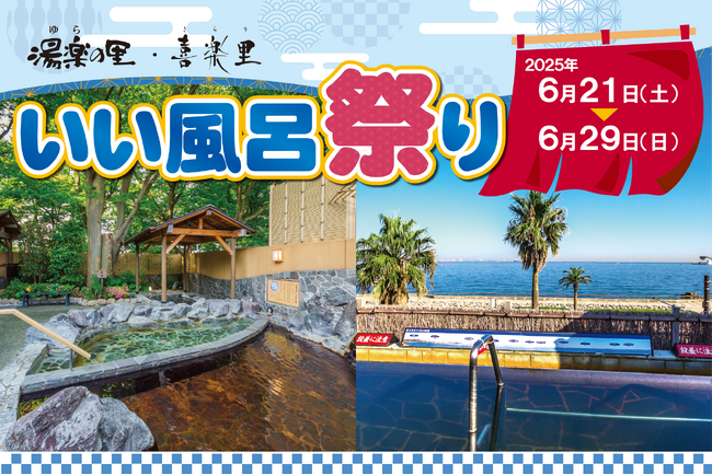 日帰り温浴施設『湯楽の里・喜楽里』で、「岩泉ファーム」とのコラボが楽しめる「いい風呂祭り」を6月21日（土）より開催！