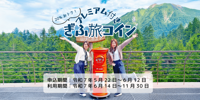 宿泊・観光で使える「ぎふ旅コイン」が最大6,000円分のプレミアム付きで販売中「プレミアム付きぎふ旅コイン」