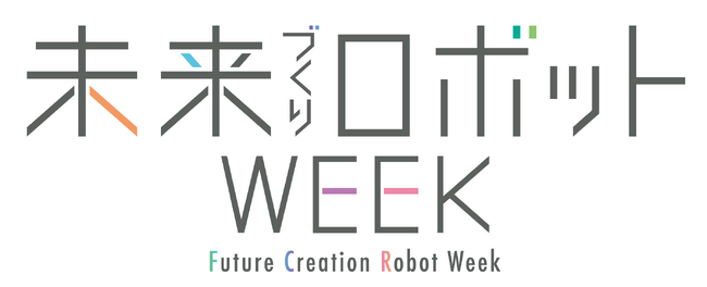 「2025年日本国際博覧会（大阪・関西万博）」の『未来づくりロボットWeek』出展について