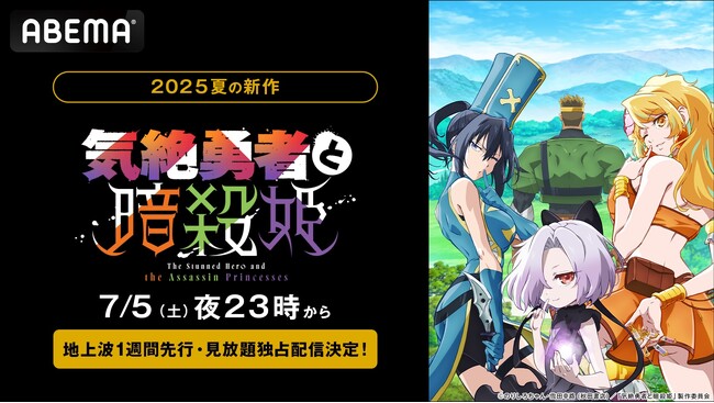 新作夏アニメ『気絶勇者と暗殺姫』、「ABEMA」で7月5日（土）夜11時より地上波1週間先行・見放題独占配信決定！