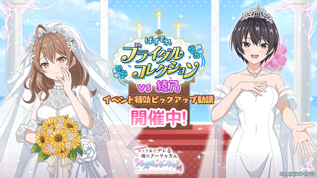 『時々ボソッとロシア語でデレる隣のアーリャさん パズルパーティ！』ブライダル衣装をまとったマーシャと茅咲のイベント特効ピックアップ勧誘&「ぱずでれブライダルコレクションVS綾乃」開催！
