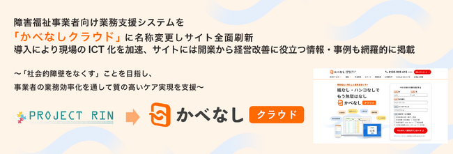 障害福祉事業者向け業務支援システムを「かべなしクラウド」に名称変更しサイト全面刷新。導入により現場のICT化を加速、サイトには開業から経営改善に役立つ情報・事例も網羅的に掲載