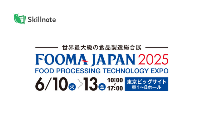 Skillnote、FSSC22000の認証取得・維持を支援するソリューションとしてFOOMA JAPAN2025に出展