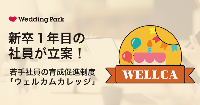 新卒1年目の社員が立案！若手社員の育成促進をするメンター制度「ウェルカムカレッジ」を発表