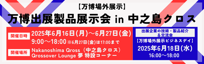 2025年大阪・関西万博に出展した企業の技術・製品が再集結！万博の展示技術を体感できるイベント開催