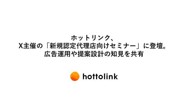 ホットリンク、X主催の「新規認定代理店向けセミナー」に登壇。広告運用や提案設計の知見を共有