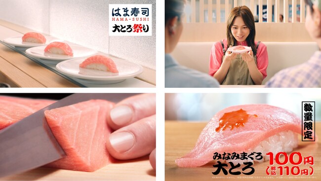 【はま寿司】マグロの大とろは・・・お寿司の「KING of　KINGS」！6月10日（火）から放映の新TVCMで、川口春奈さんが大とろを堪能！「みなみまぐろ大とろ」を100円（税込110円）でご提供！