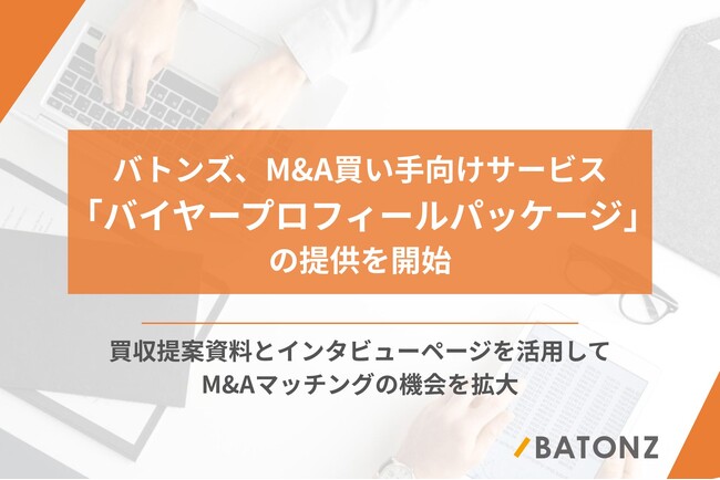 バトンズ、M&A買い手向けサービス「バイヤープロフィールパッケージ」の提供を開始