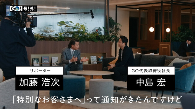 加藤浩次リポーターが『GO』に関するニュースをお届け　「GO！号！外！」シリーズ第4弾がスタート