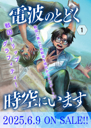 戦国時代へ跳んだ幼馴染を現代からナビゲート！ 時代を超えて繋がる戦国トリップ・グラフィティ 『電波のとどく時空（ところ）にいます』第1巻、本日6月9日発売