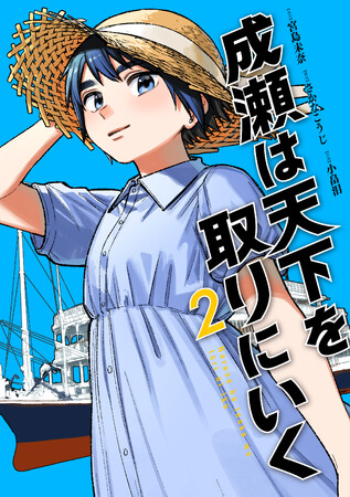 『成瀬は天下を取りにいく』コミカライズ第2巻発売！山根綺ほか豪華声優陣によるボイスコミックも同時公開