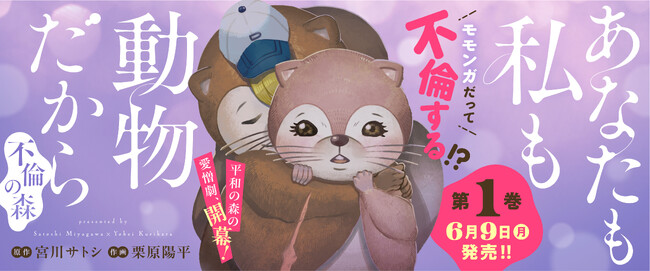 モモンガだって不倫する！？動物たちの「性」と「生」を描いた衝撃作『あなたも私も動物だから―不倫の森―』第１巻発売