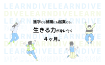 “自分だけの未来”をつくる4ヶ月間！中高生向け社会体験型オンラインプログラム「Learn DIVE(ラーン・ダイブ)」【2025年9月開講決定】
