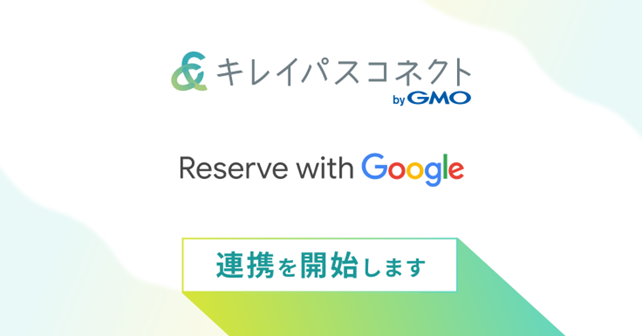 Google 検索や Google マップからの簡単予約で美容クリニックの患者獲得をサポート「キレイパスコネクト byGMO」が「Reserve with Google 」への連携を開始