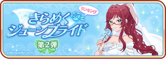 『君のことが大大大大大好きな100人の彼女 ビビーン!!とパズル』「きらめくジューンブライド 第2弾」開催！
