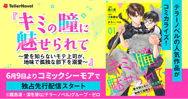テラーノベルの人気作品がコミカライズ！『キミの瞳に魅せられて～愛を知らないモテ上司が、地味で孤独な部下を溺愛～』が6月9日よりコミックシーモアにて独占先行配信スタート