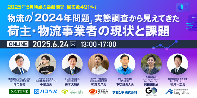 6/24(火) 物流の「2024年問題」実態調査をもとにした対策ウェビナーにハコベルが登壇