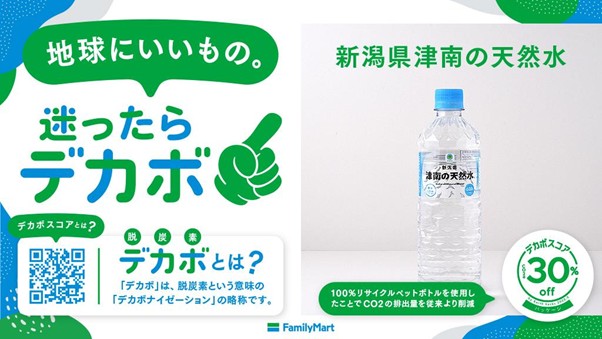 Earth hacks、ファミリーマートと協業しPB商品に「デカボスコア」本格導入