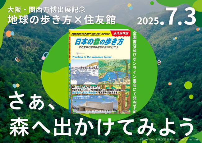 さぁ、森からはじまる未来へ　大阪・関西万博「住友館」出展記念　地球の歩き方との共創コラボレーション！　地球の歩き方BOOKS『日本の森の歩き方』を発売！