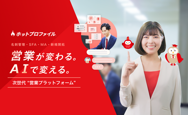 AI搭載の“次世代”営業プラットフォーム「ホットプロファイル」のWebCMを公開