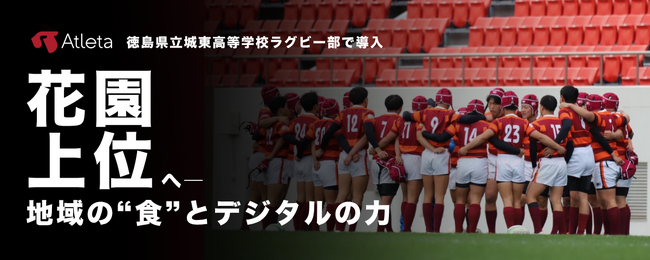 徳島県立城東高校ラグビー部にAtleta(アトレータ)の導入が決定