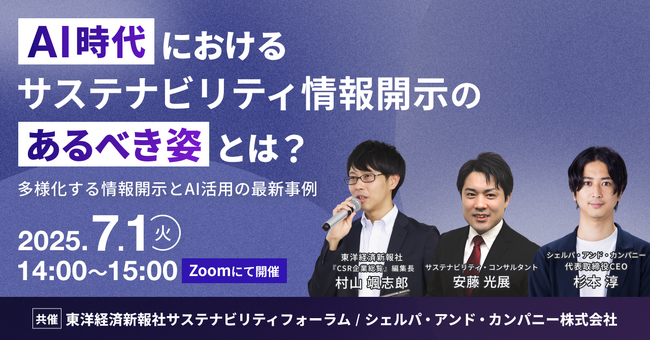 セミナー「AI時代におけるサステナビリティ情報開示のあるべき姿とは」の募集開始(7/1)