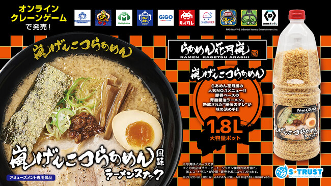 「らあめん花月嵐」監修！嵐げんこつらあめん風味ラーメンスナック入りのポットがオンラインクレーンゲームで6月20日（金）お昼12時より展開！