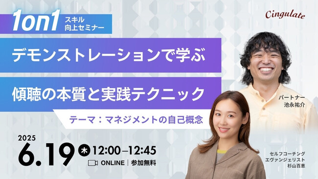 大好評1on1スキルUpセミナー第5弾!!「デモンストレーションで学ぶ傾聴の本質と実践テクニック」を6月19日（木）12時より開催