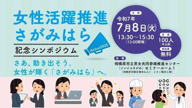 働く女性を応援！「女性活躍推進さがみはら記念シンポジウム」を７月８日（火）に開催します